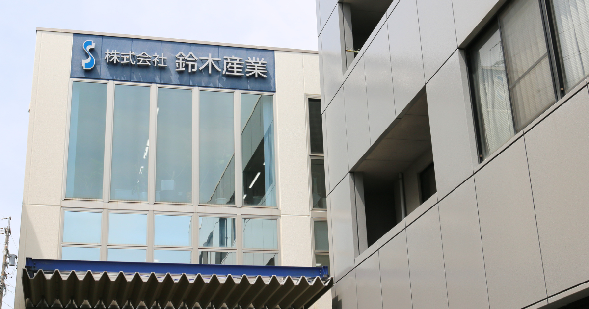 株式会社鈴木産業
