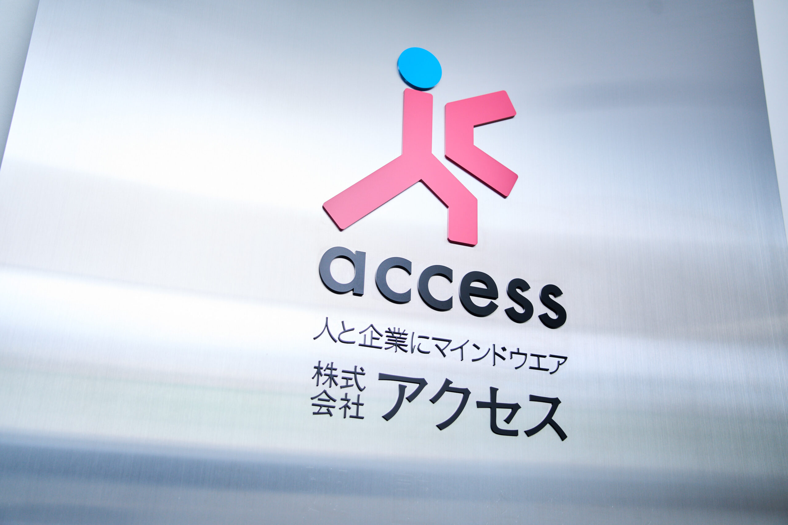株式会社アクセス