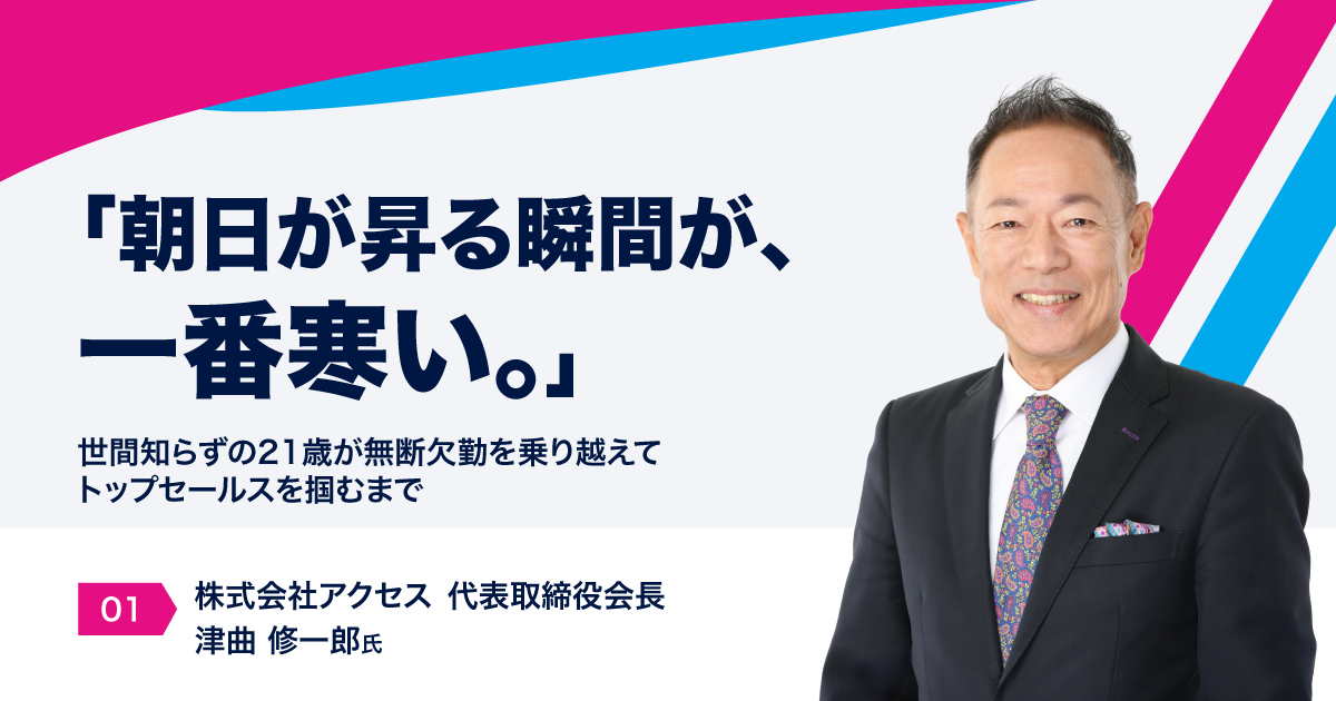 「朝日が昇る瞬間が、一番寒い。」世間知らずの21歳が無断欠勤を乗り越えてトップセールスを掴むまで