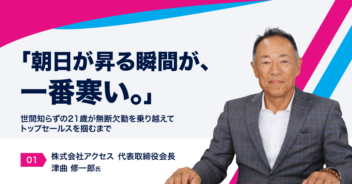 「朝日が昇る瞬間が、一番寒い。」世間知らずの21歳が無断欠勤を乗り越えてトップセールスを掴むまで