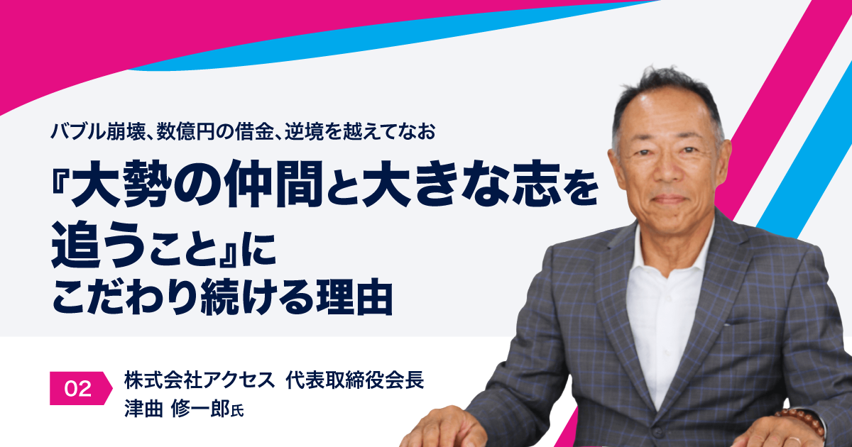 バブル崩壊、数億円の借金、逆境を越えてなお『大勢の仲間と大きな志を追うこと』にこだわり続ける理由