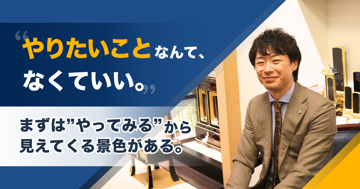 「やりたいこと」なんて、なくていい。まずは“やってみる”から見えてくる景色がある。