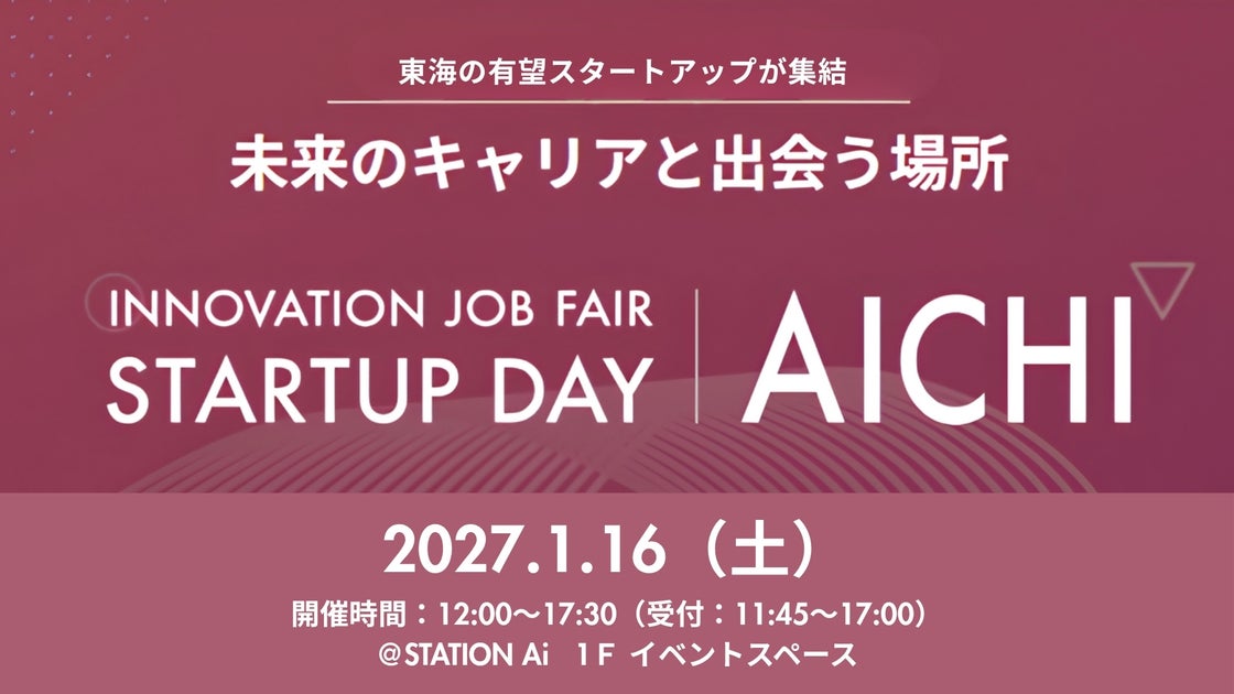 大企業だけがキャリアじゃない｜愛知のスタートアップと出会う「INNOVATION JOB FAIR」始動