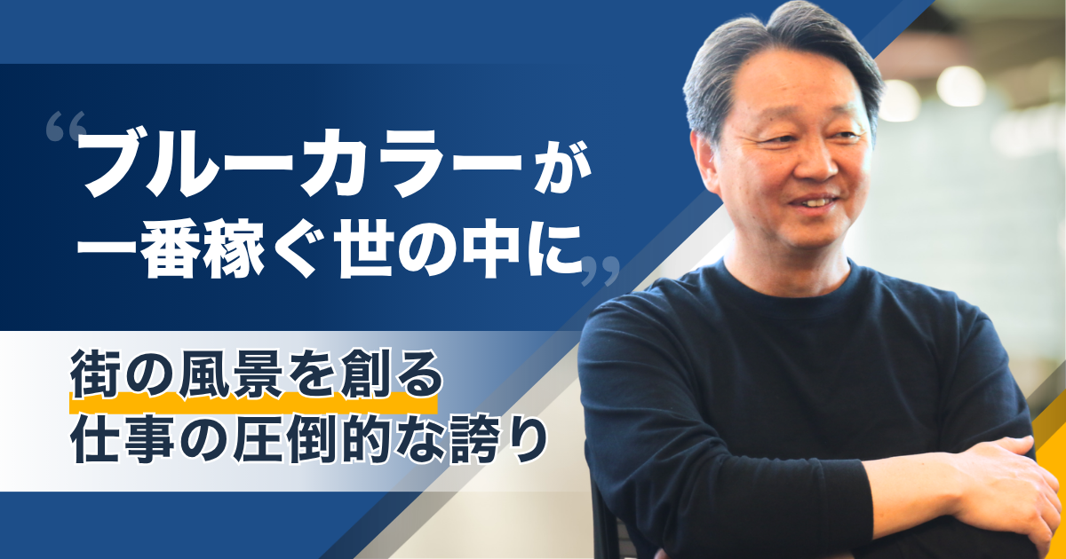 「ブルーカラーが一番稼ぐ世の中に」どん底から這い上がった鉄骨屋社長が語る、街の風景を創る仕事の圧倒的な誇り