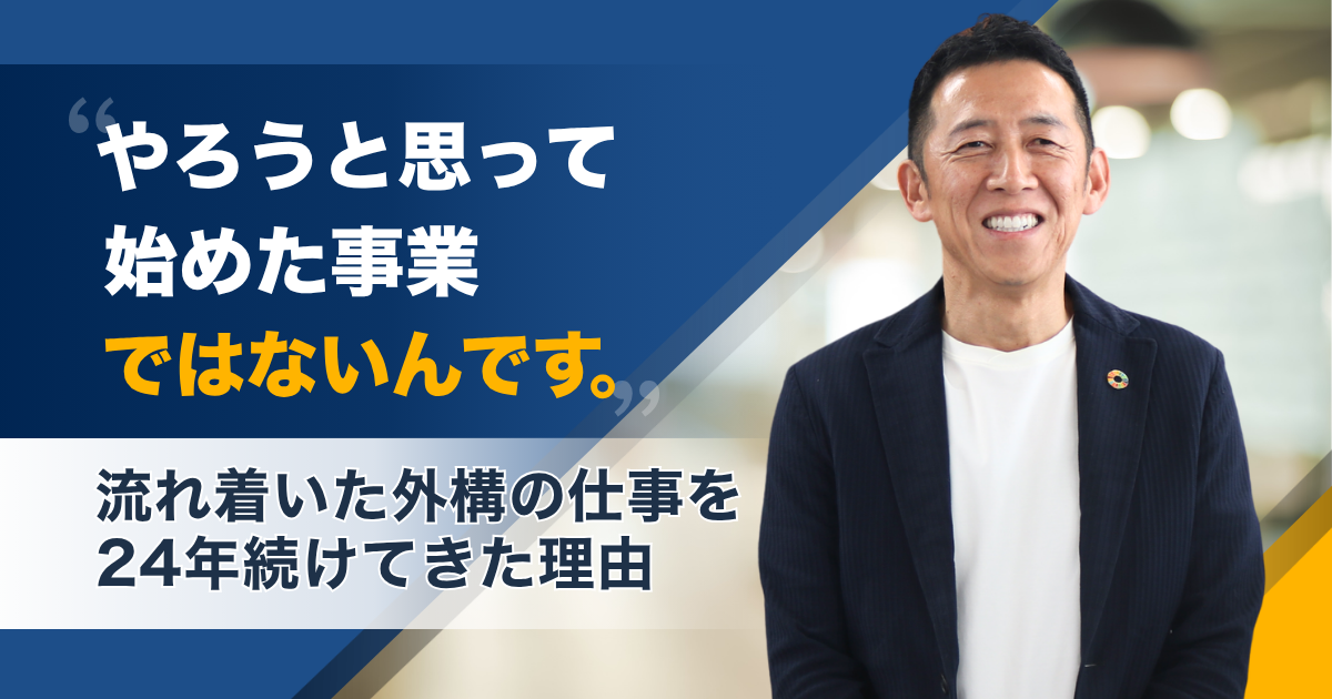 「やろうと思って始めたわけじゃないんです」——流れ着いた外構の仕事を、24年続けてきた理由