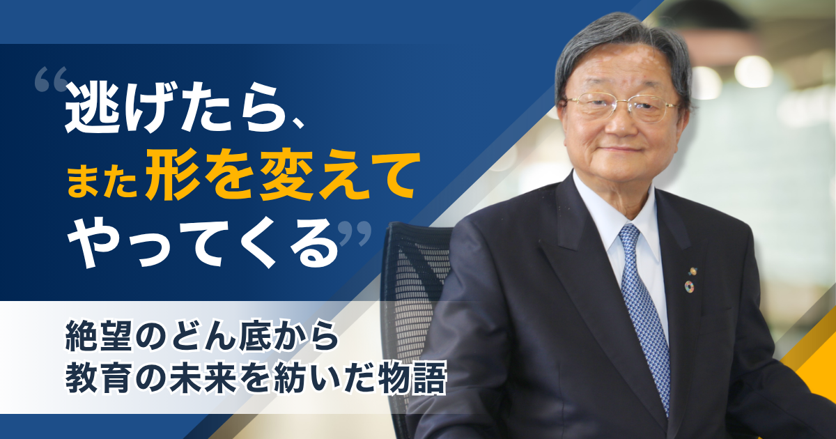 「逃げたら、また形を変えてやってくる」絶望のどん底から教育の未来を紡いだ、ある『生涯青春』の物語