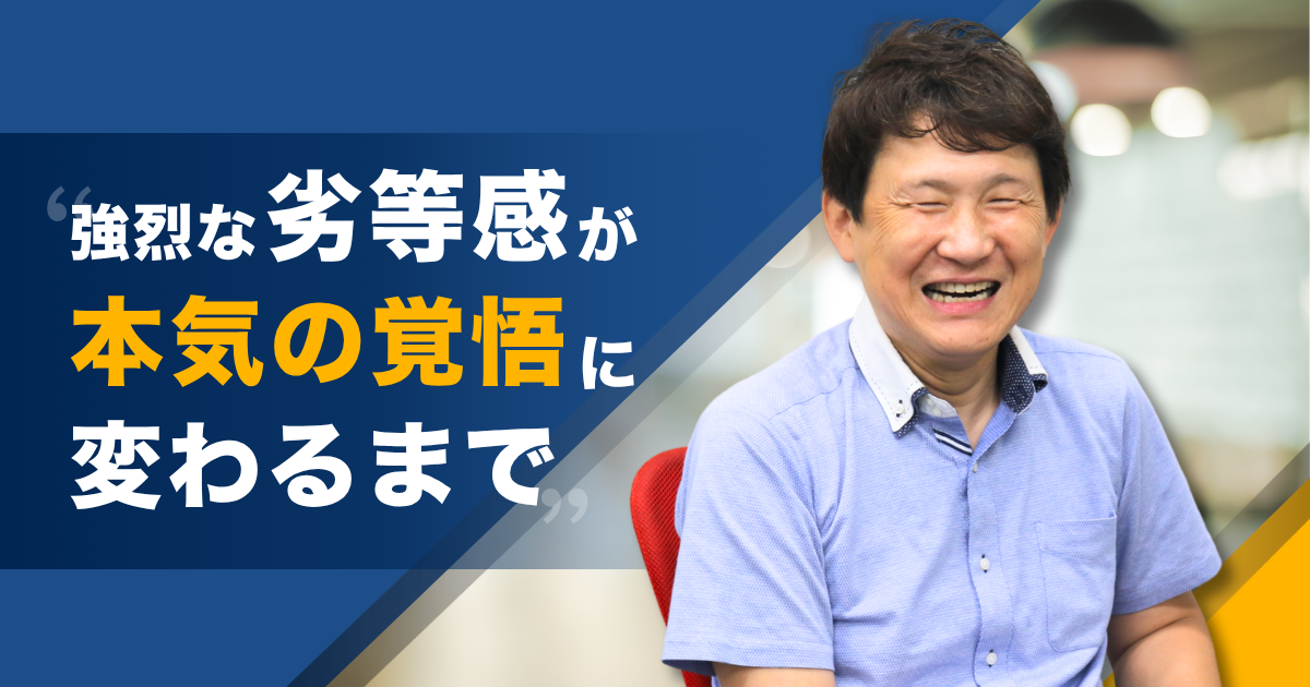 チヤホヤされた20代、気づけば借金まみれ。強烈な劣等感が、本気の覚悟に変わるまで