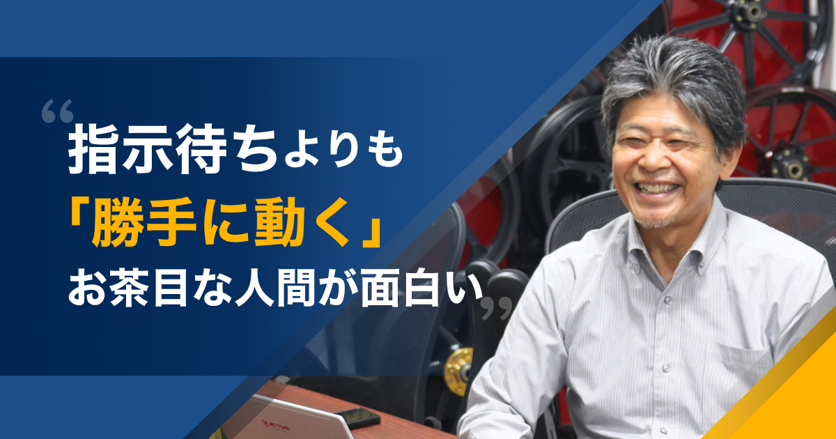 指示待ちよりも怒られるくらい「勝手に動く」お茶目な人間が面白い