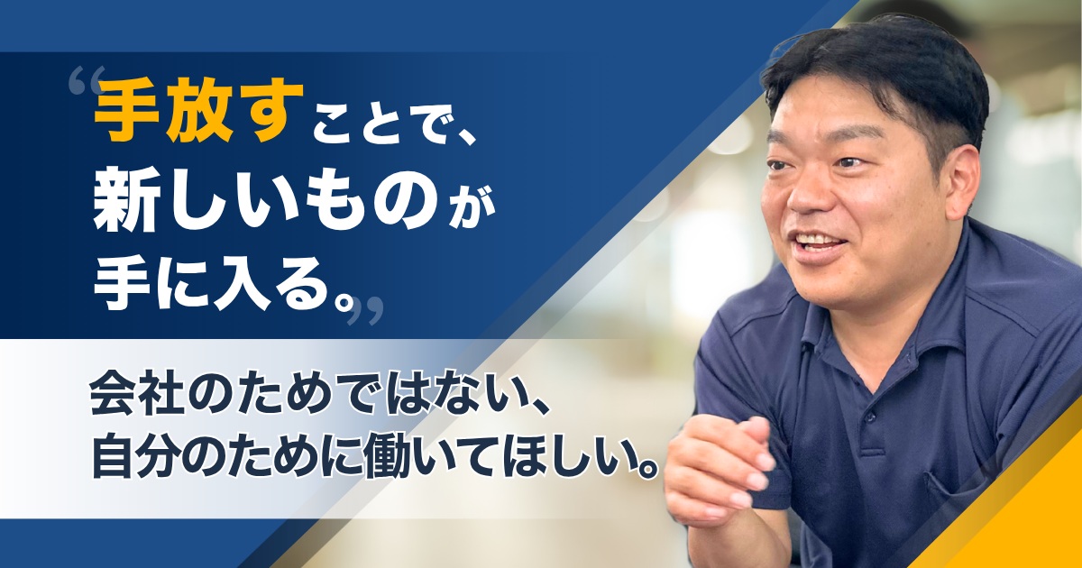 「手放すことで、新しいものが手に入る」