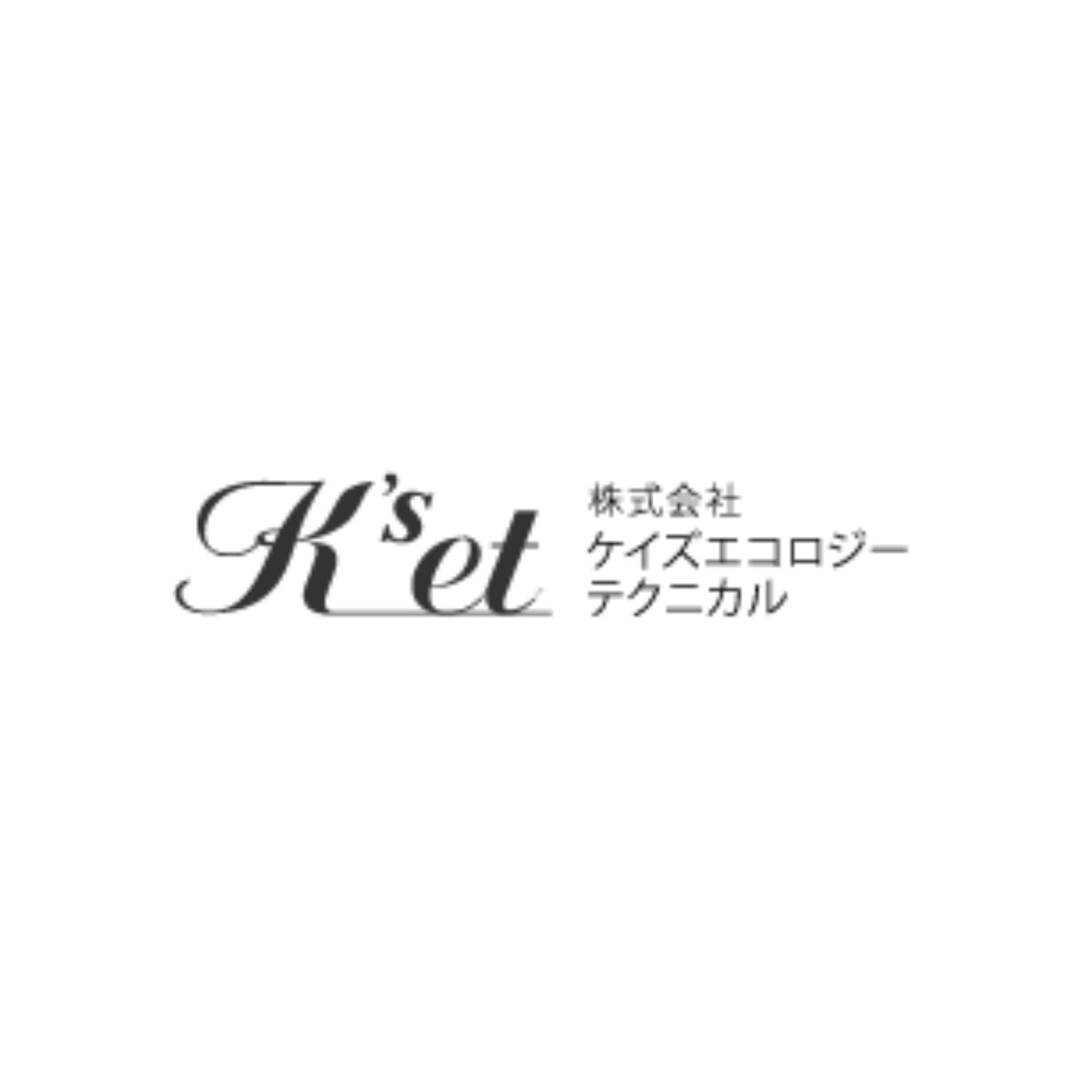 株式会社ケイズエコロジーテクニカル