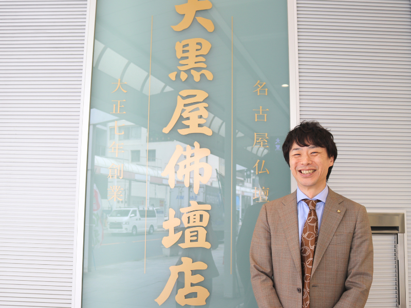 株式会社大黒屋仏壇店