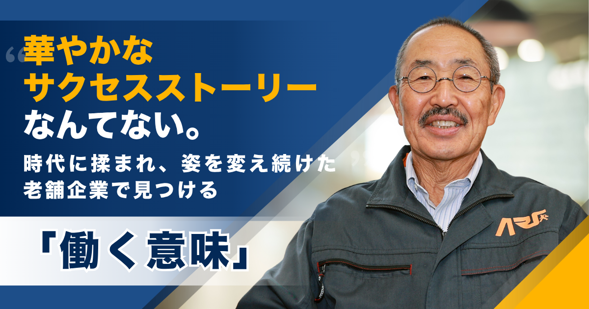 【愛知の仕事インタビュー】100年企業が見つめる「働く意味」——時代に翻弄され、姿を変えながら生き抜いてきた機械屋のリアル
