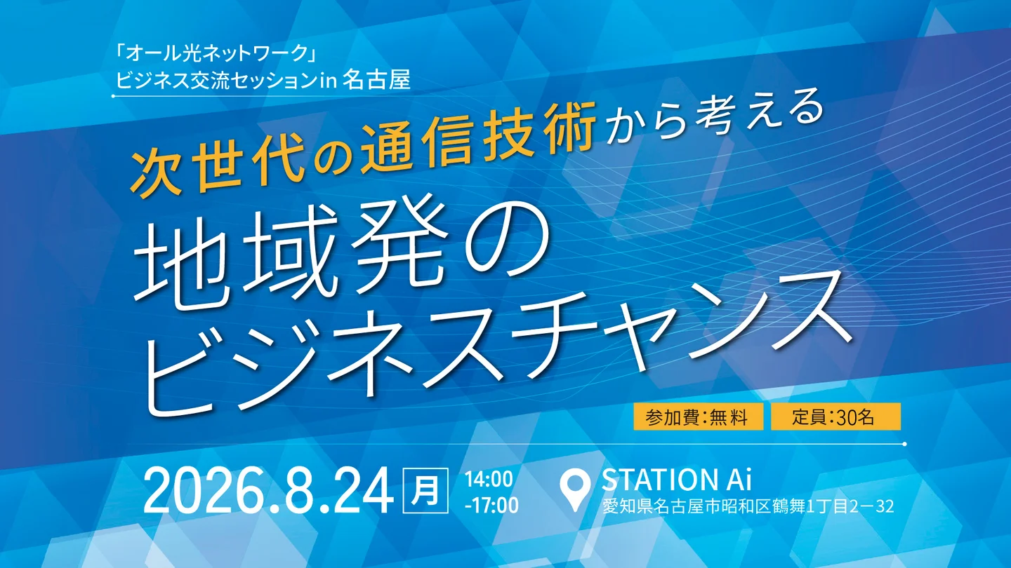 次世代通信「オール光ネットワーク」で探る新たなビジネス展開｜エイチタスが名古屋で交流イベント開催