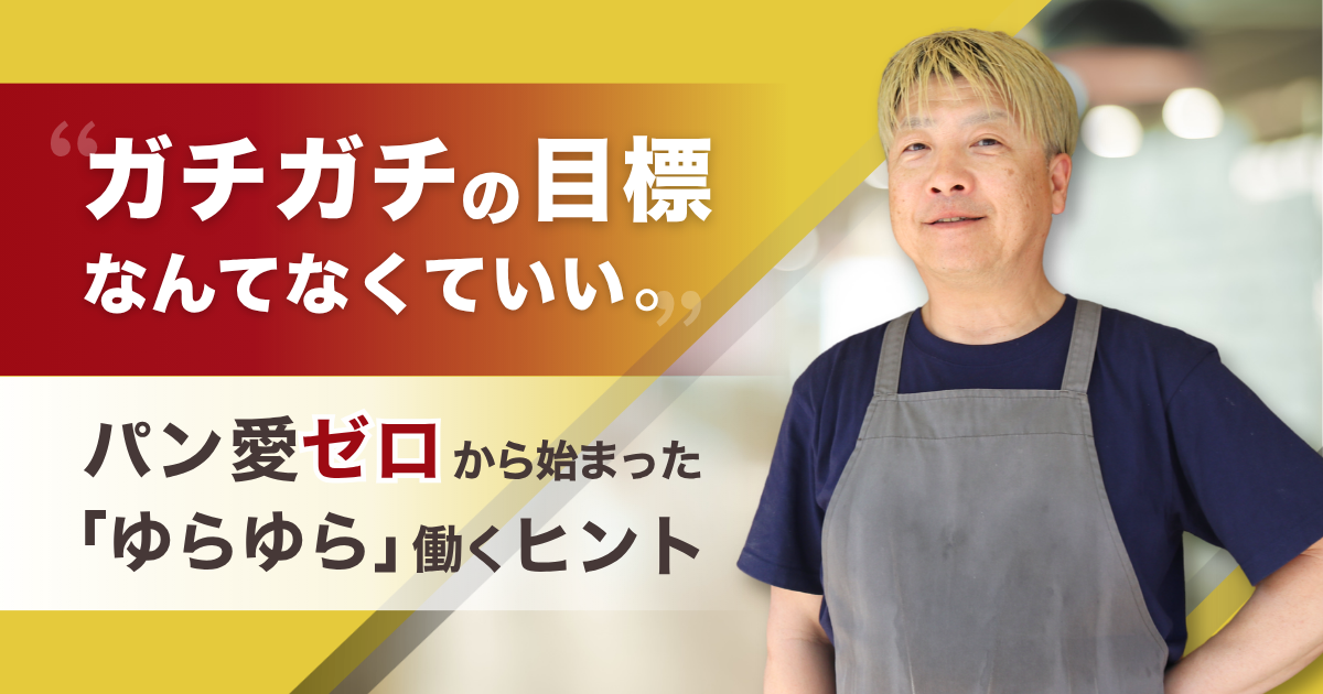 「ガチガチの目標なんてなくていい」。パン愛ゼロから始まった、池下ベーカリーrico・安堂さんに学ぶ“ゆらゆら”働くヒント