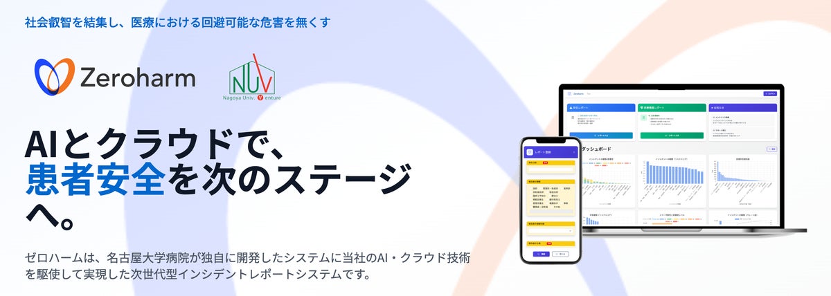 名古屋大学発ベンチャーが挑む、”報告しやすい”医療事故防止システム