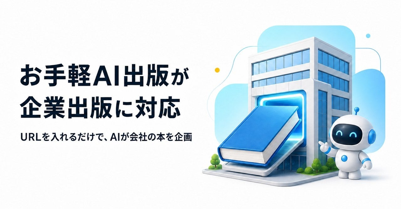 会社のURLを入れるだけでAIが本を企画｜名古屋発「お手軽AI出版」が企業出版に対応
