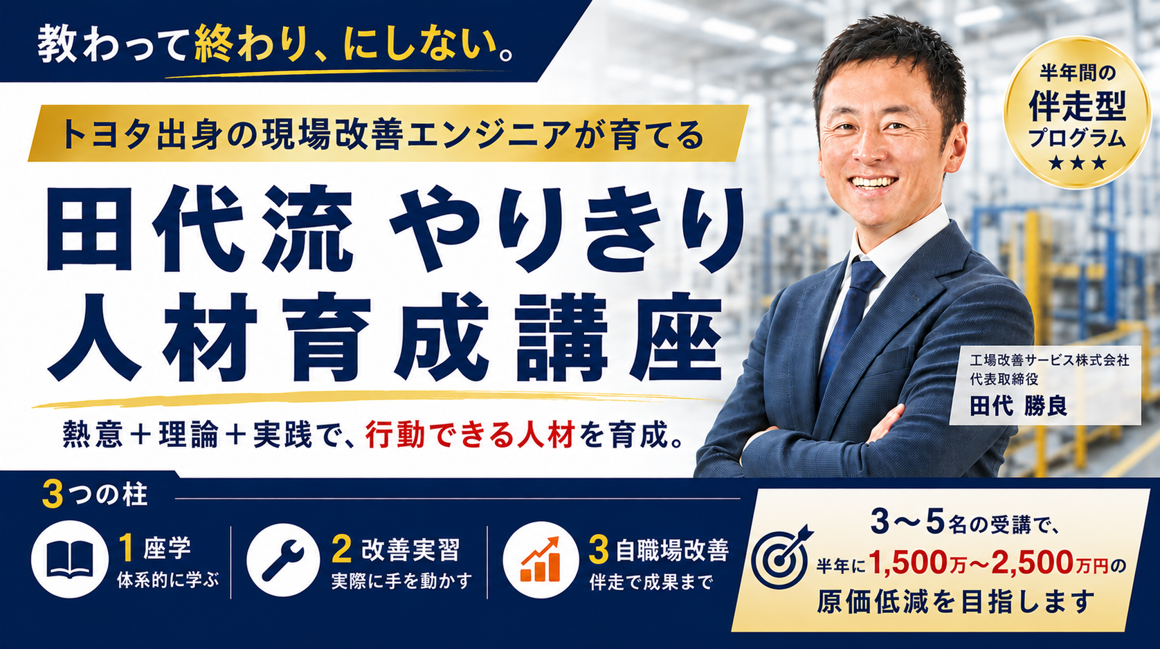 トヨタ出身エンジニアが教える「半年伴走型」現場改善講座｜知識と実践の分断を埋める人材育成