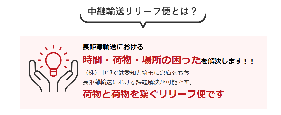 「2024年問題」に効く中継輸送｜春日井発「リリーフ便」で長距離輸送の負担を減らす