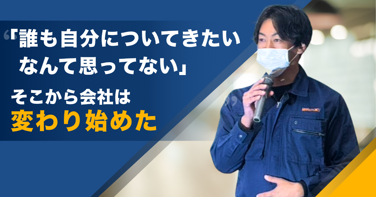 正しいルールより大切なものがある。社員の人生にどこまでも寄り添う、マルトクの不器用で温かい体温