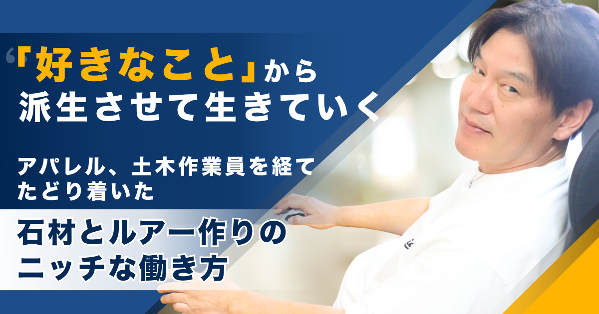 何度も壁にぶつかり、理不尽な倒産を経験し、それでも自身の確固たる芯に従って歩んできた泥臭いリアル
