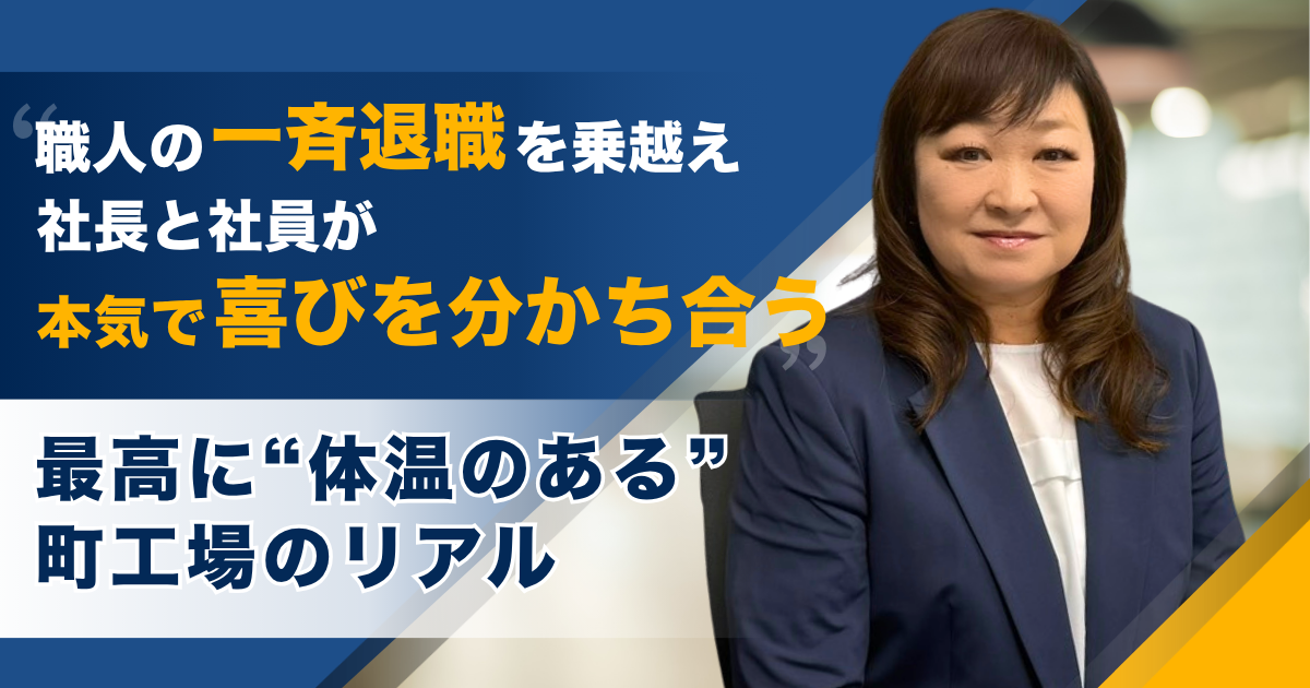 職人の一斉退職という絶望的な危機を、夜通し機械を回して乗り越えた。社長と社員が本気で喜びを分かち合う、最高に“体温のある”町工場のリアル。