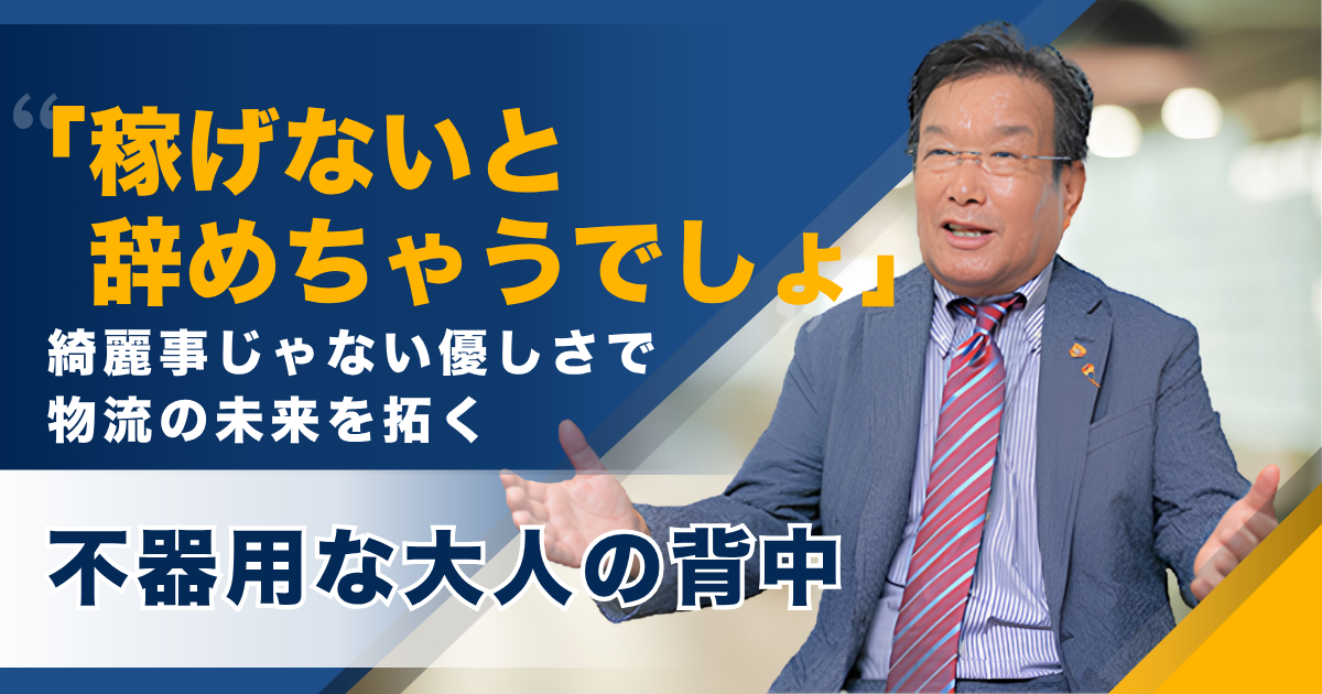 「稼げないと辞めちゃうでしょ」綺麗事じゃない優しさで物流の未来を拓く、不器用な大人の背中——株式会社スリーウイン