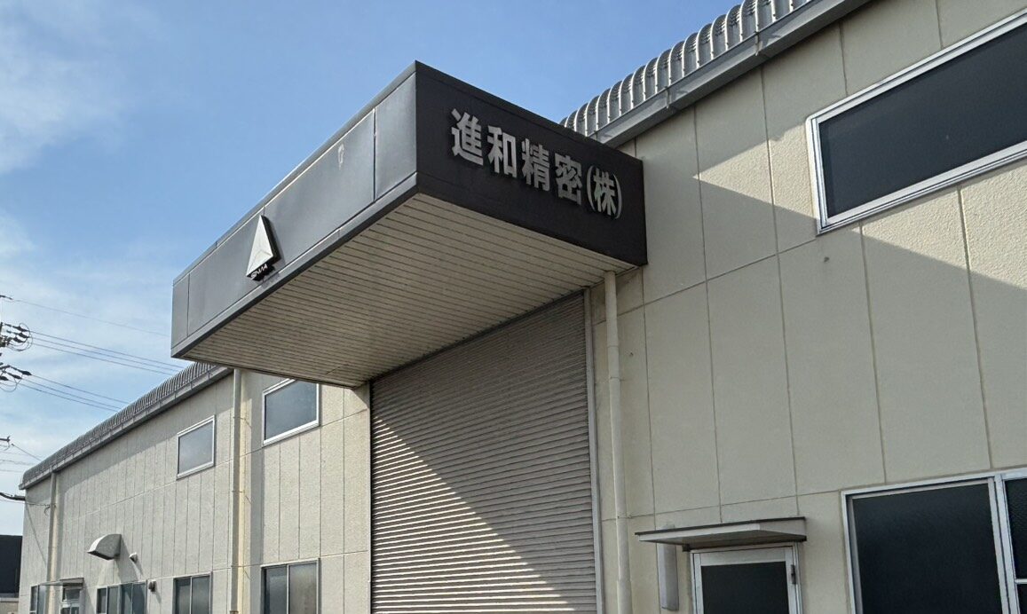 進和精密株式会社