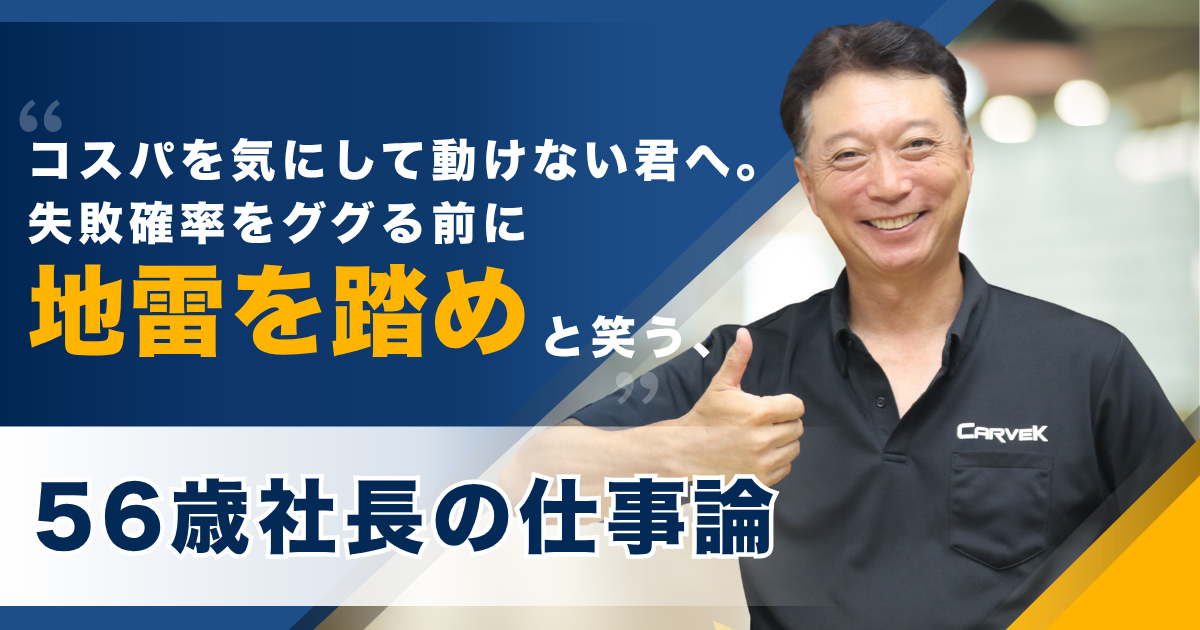 コスパを気にして動けない君へ。失敗確率をググる前に地雷を踏めと笑う、56歳社長の仕事論  ーー有限会社ブレイヴオート