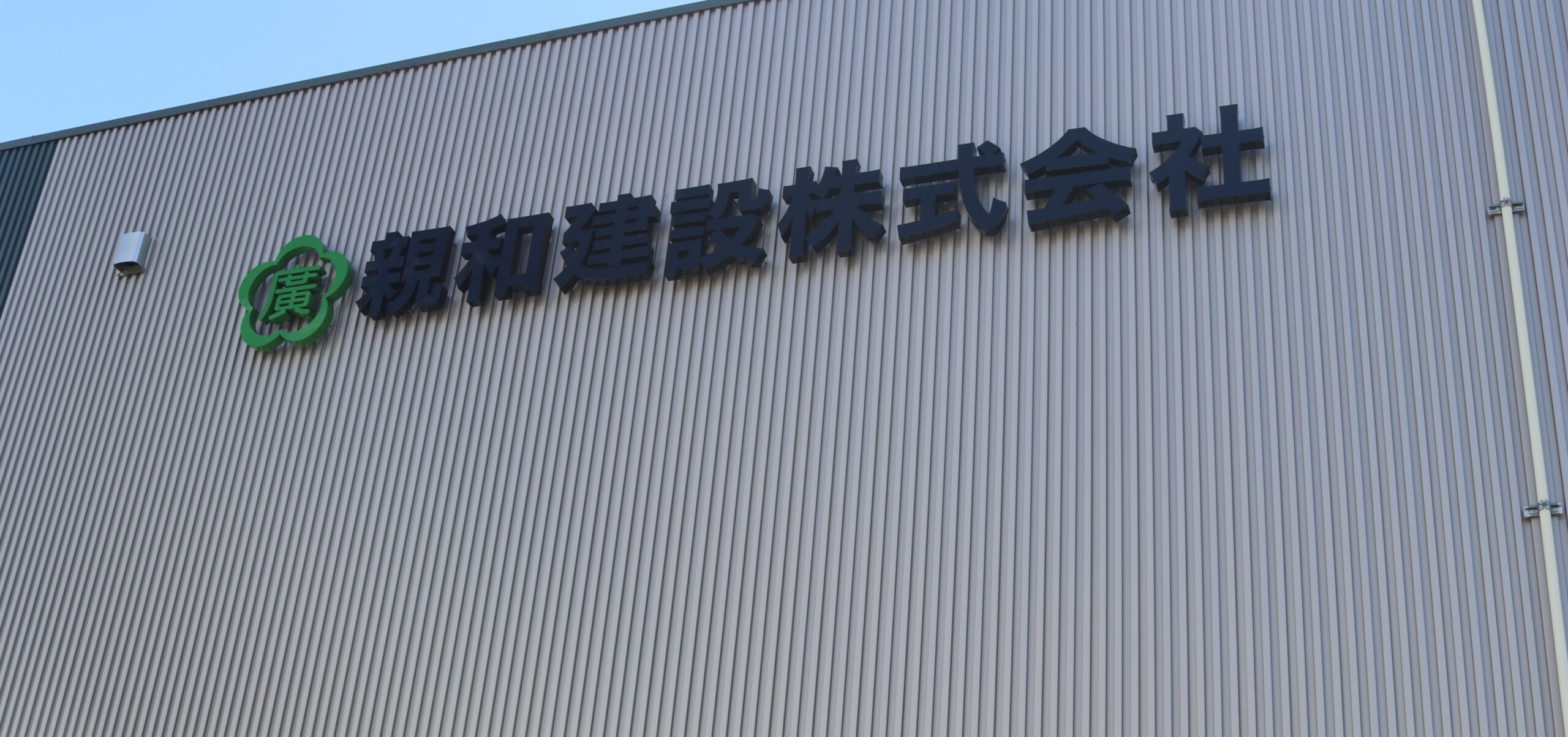 親和建設株式会社