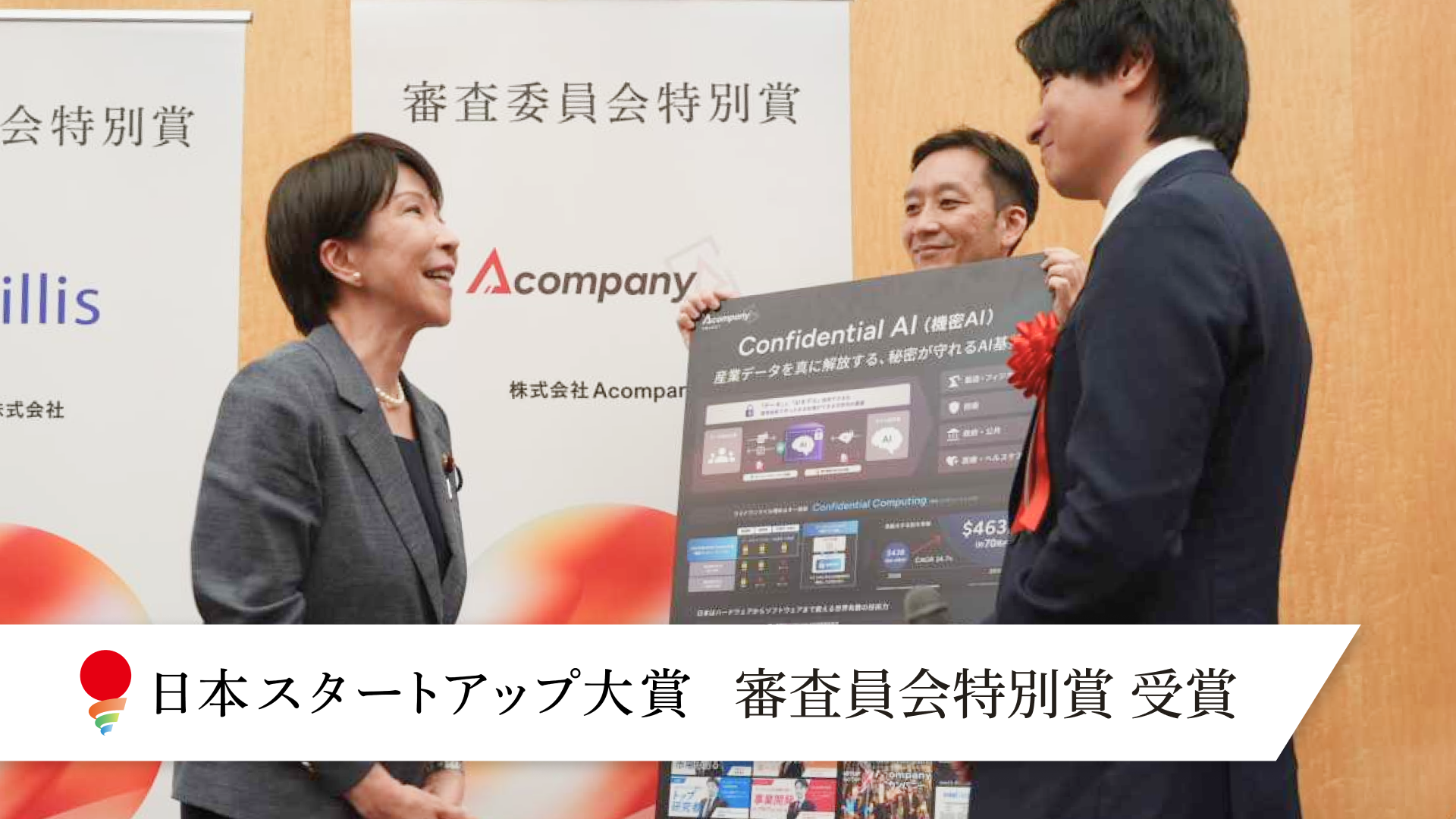 「秘密を守れるAI」に評価｜名古屋のAcompany、「日本スタートアップ大賞2026」審査委員会特別賞を受賞