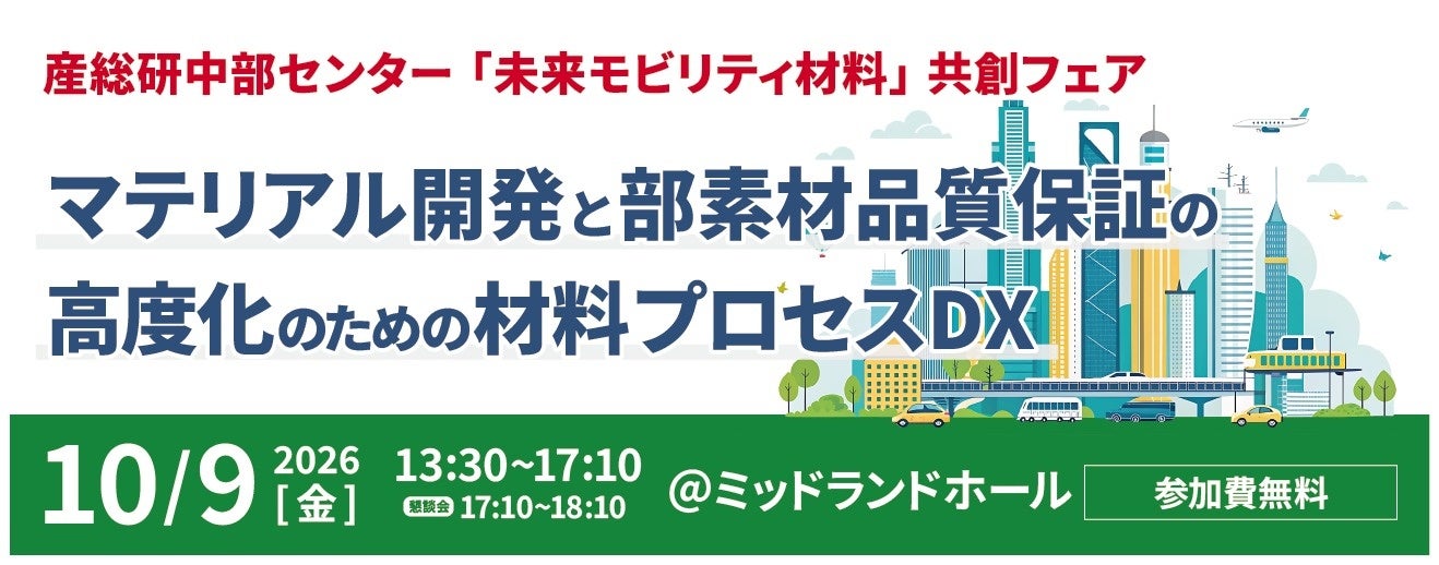 モビリティ材料の未来を拓く｜産総研グループが名古屋で「材料プロセスDX」共創フェアを開催