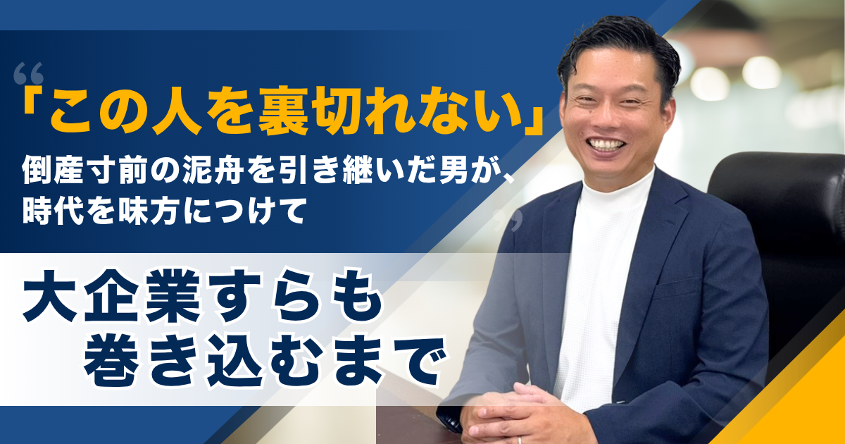 「この人を裏切れない」倒産寸前の泥舟を引き継いだ男が、時代を味方につけて大企業すらも巻き込むまで ――中部エコバイオ合同会社
