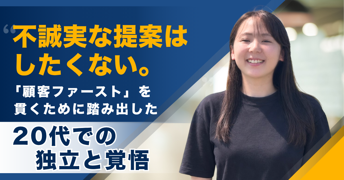 不誠実な提案はしたくない。「顧客ファースト」を貫くために踏み出した、20代での独立と覚悟――合同会社CLUE LABO