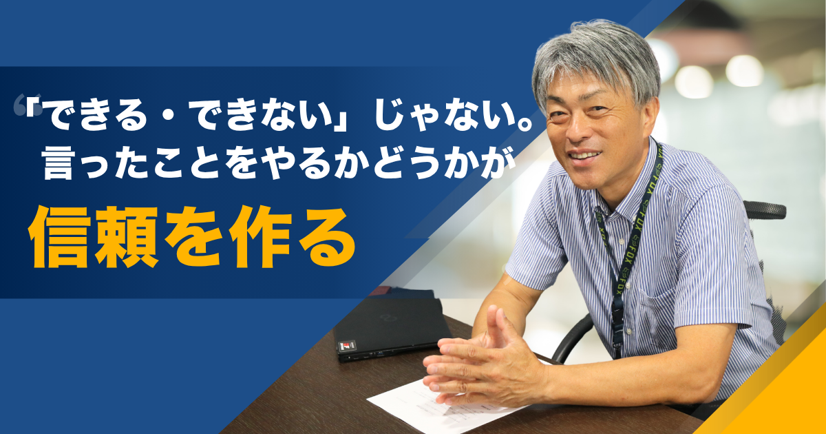 「できる・できない」じゃない、言ったことをやるかどうかが信頼を作る。――株式会社ダートフリーク