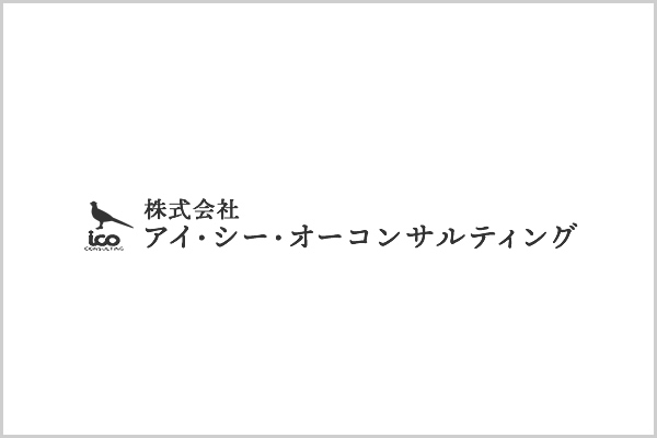 株式会社アイ・シー・オーコンサルティング