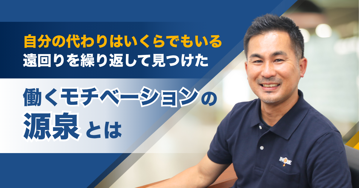 自分の代わりはいくらでもいる ーー遠回りを繰り返して見つけた「働くモチベーションの源泉」