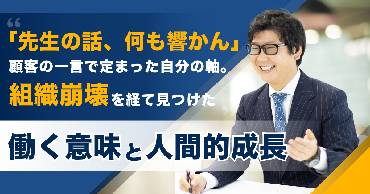 「先生の話、何も響かん」顧客の一言で定まった自分の軸。組織崩壊を経て見つけた、働く意味と人間的成長 ——伊藤誠悟税理士事務所