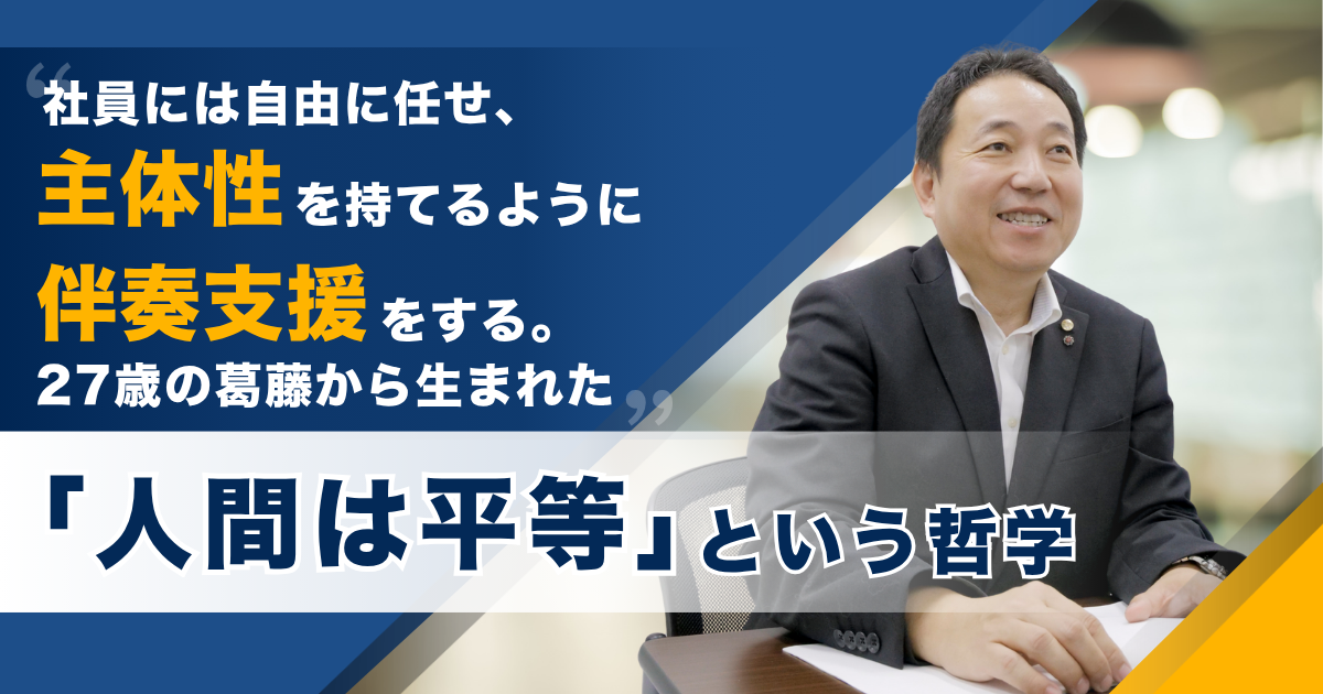 社員には自由に任せ、主体性を持てるように伴奏支援をする。27歳の葛藤から生まれた「人間は平等」という哲学 ——株式会社イワタ