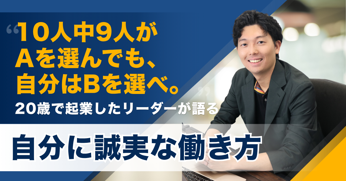 10人中9人がAを選んでも、自分はBを選べ。20歳で起業したリーダーが語る、自分に誠実な働き方――クレイジーゼロ株式会社