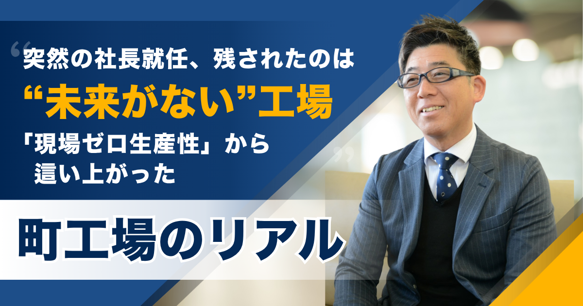 突然の社長就任、残されたのは“未来がない”工場。「現場ゼロ生産性」から這い上がった町工場のリアル——名和工業株式会社