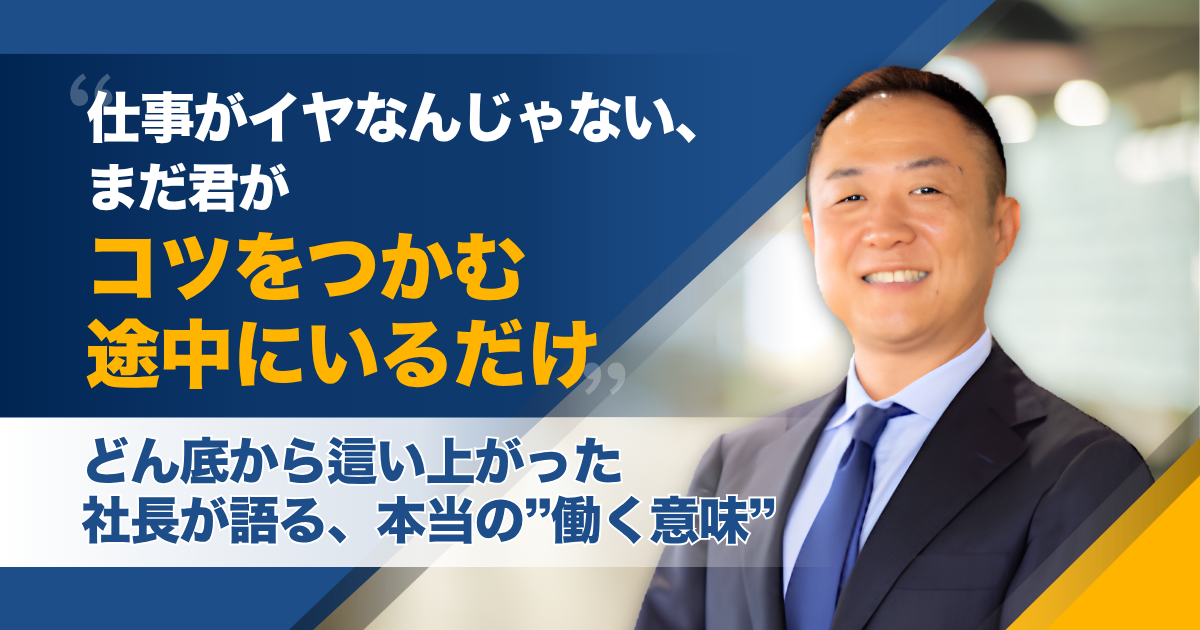 「仕事がイヤなんじゃない、まだ君がコツをつかむ途中にいるだけ」どん底から這い上がった社長が語る、本当の“働く意味”——みやこワークス株式会社