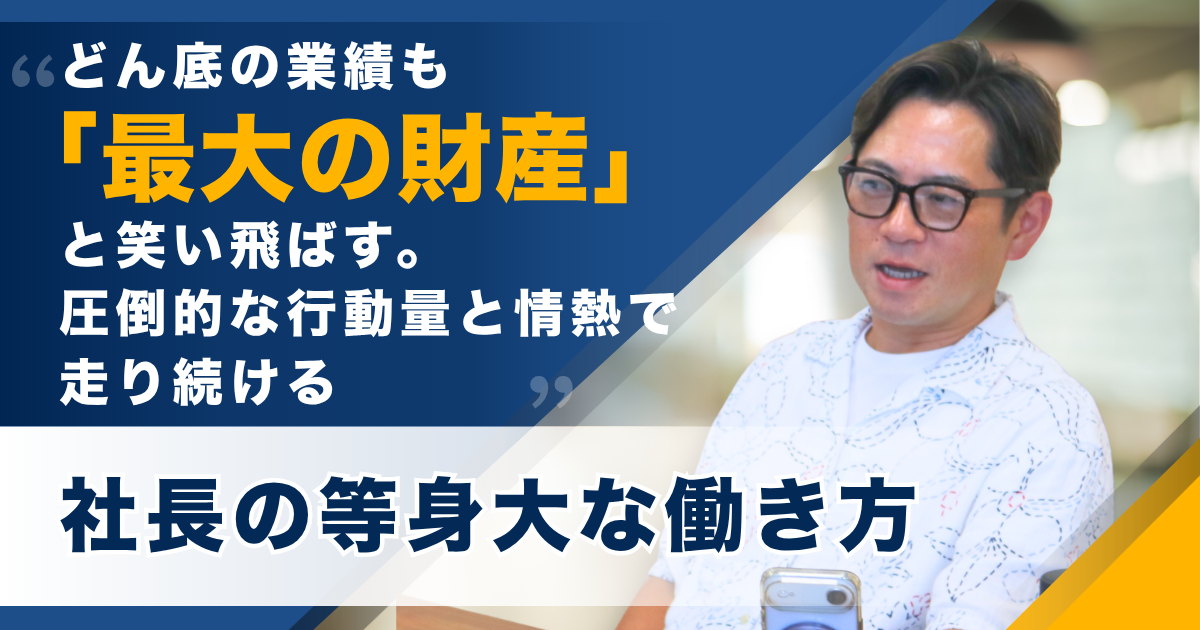 どん底の業績も「最大の財産」と笑い飛ばす。圧倒的な行動量と情熱で走り続ける、社長の等身大な働き方――ミズノ株式会社