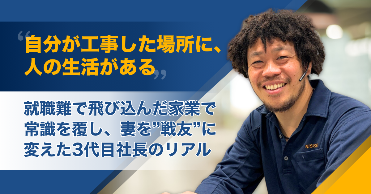 「自分が工事した場所に、人の生活がある」——就職難で飛び込んだ家業で常識を覆し、妻を“戦友”に変えた3代目社長のリアル
