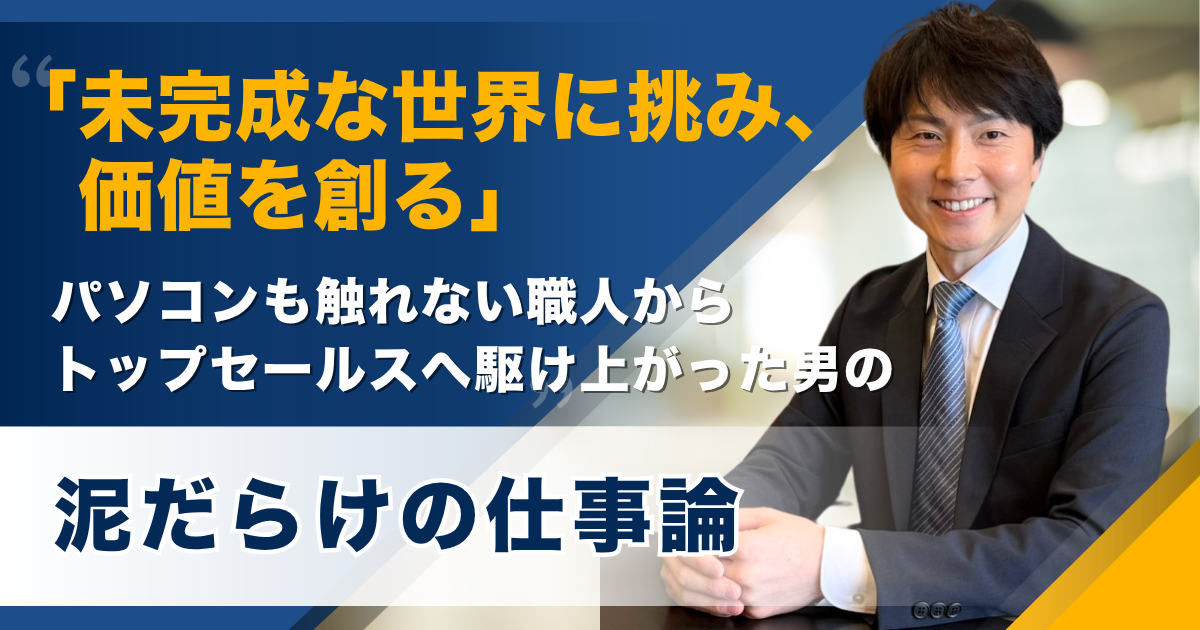 「お金にならない気遣いこそがサービスの根幹だ」 極めて本質的な仕事のあり方 ――株式会社リフォーション