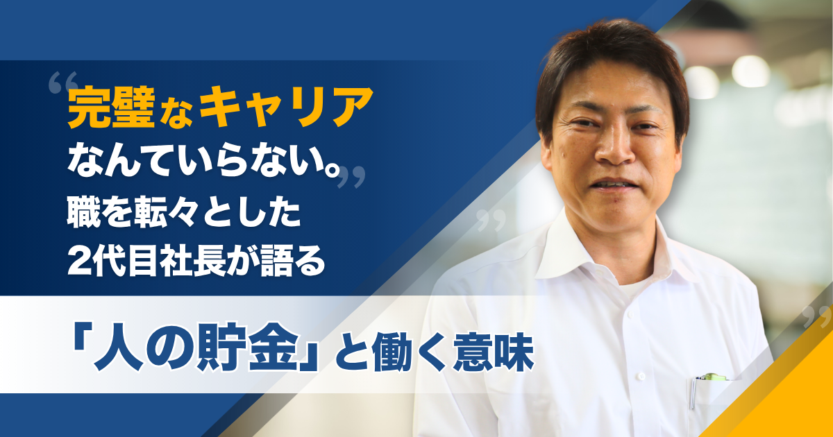 完璧なキャリアなんていらない。職を転々とした2代目社長が語る「人の貯金」と働く意味——株式会社三和産業