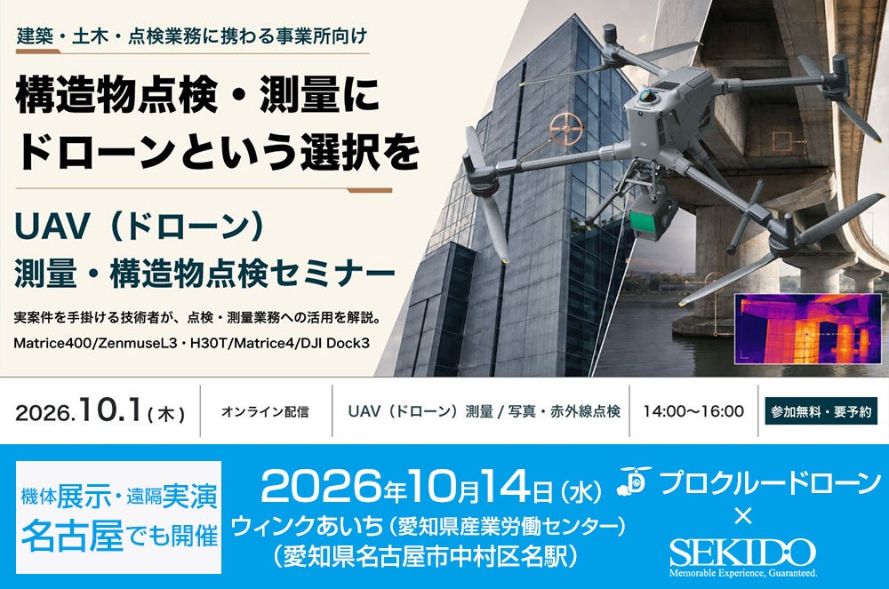 構造物点検・測量に「ドローンという選択」を｜名古屋・ウインクあいちでUAV測量・点検セミナー開催
