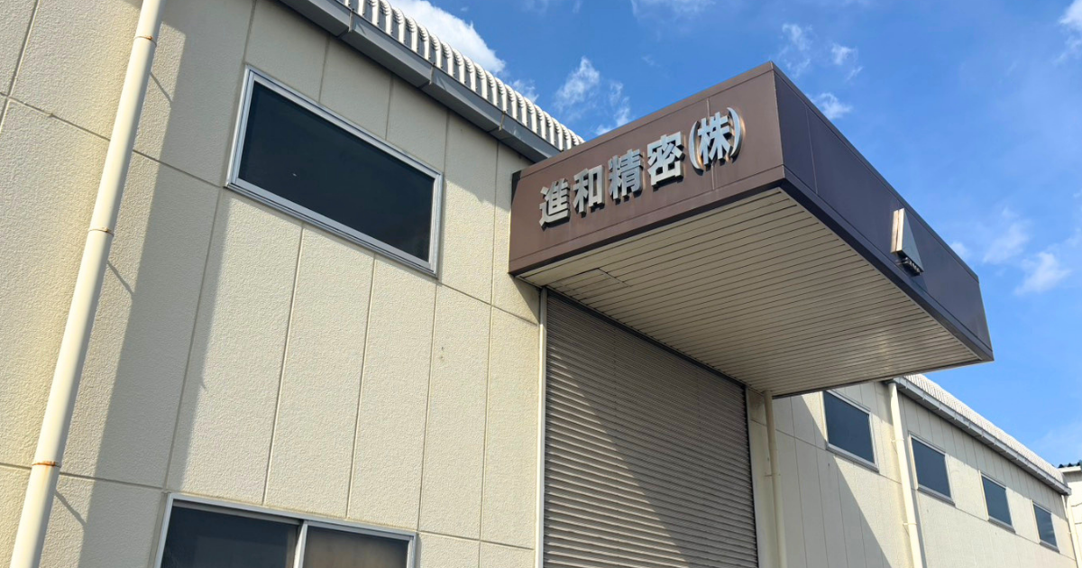 進和精密株式会社の社屋写真