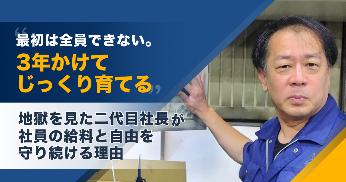 「最初は全員できない。3年かけてじっくり育てる」地獄を見た二代目社長が、社員の給料と自由を守り続ける理由