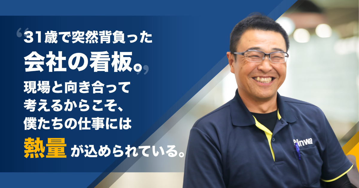 31歳で突然背負った会社の看板。現場と向き合って考えるからこそ、僕たちの仕事には熱量が込められている。