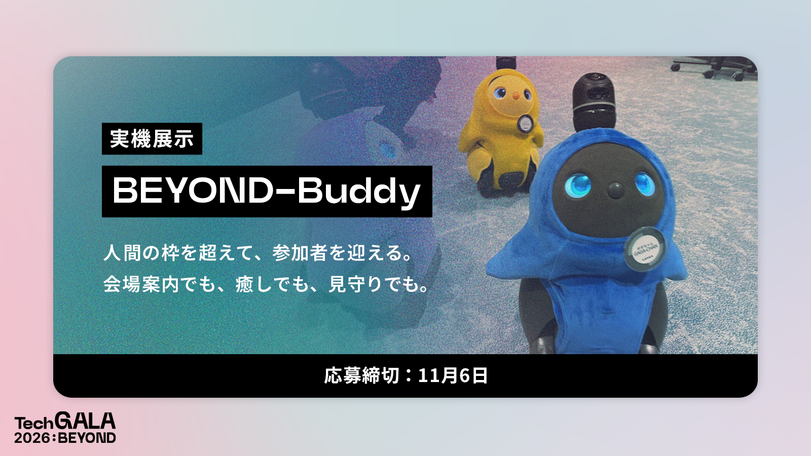 受付に立つのは、人間じゃないかもしれない｜名古屋発「TechGALA 2026: BEYOND」がロボット・AI・アバターの出展を募集
